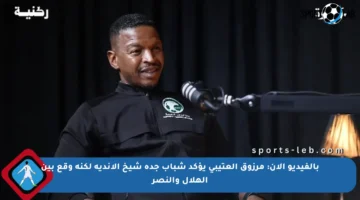 بالفيديو الآن: مرزوق العتيبي يؤكد شباب جدة شيخ الأندية لكنه وقع بين الهلال والنصر